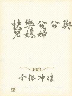 快乐公公与三个儿媳妇