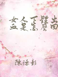 女人下体出少量血是怎么回事