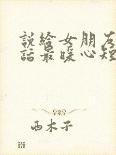 说给女朋友的情话最暖心短句