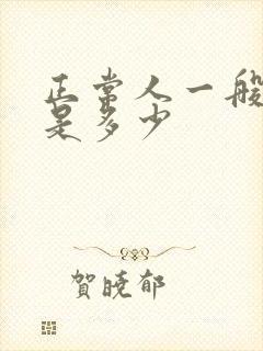 正常人一般尿量是多少