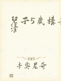 儿子5岁构音不清