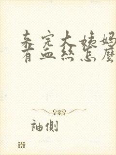 来完大姨妈白带有血丝怎么回事