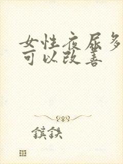 女性夜尿多吃啥可以改善