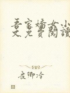 吾家娇女小说全文免费阅读