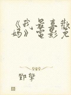 《我最喜欢的妈妈》电影免费观看