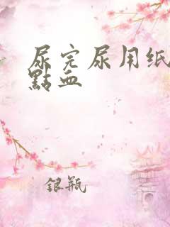 尿完尿用纸擦有点血