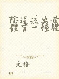 阴道流出黄色液体有一种腥臭味