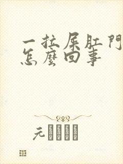 一拉屎肛门就疼怎么回事