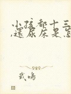 小孩都十三岁了,还尿床是怎么回事?