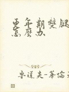 更年期双腿无力怎么办