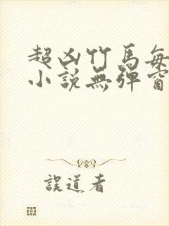 超凶竹马每天骑小说无弹窗笔趣阁