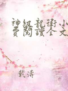 神级龙卫小说免费阅读全文更新