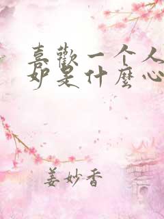 喜欢一个人又嫉妒是什么心理