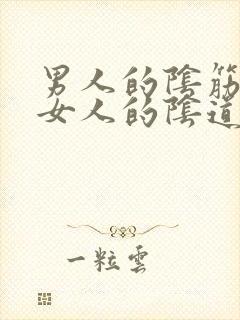 男人的阴筋进入女人的阴道视频