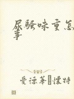 尿骚味重怎么回事