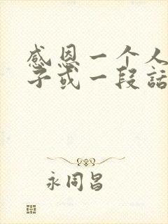 感恩一个人的句子或一段话