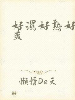 好湿好热好紧好爽