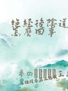 绝经后阴道异味怎么回事