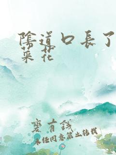 阴道口长了些小菜花