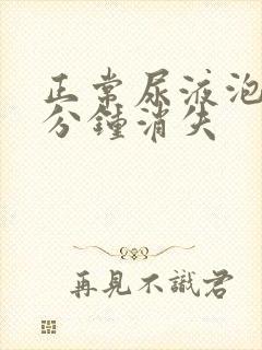 正常尿液泡沫几分钟消失