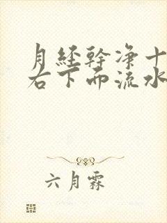 月经干净十天左右下面流水