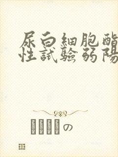 尿白细胞酯酶定性试验弱阳性