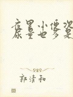 夜里小便次数多尿量也多是怎么回事