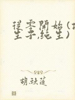 从零开始 (攻生子,纯生)