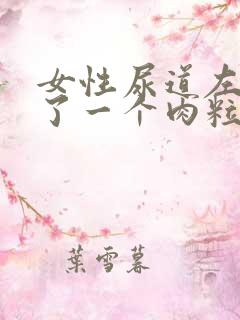 女性尿道左边长了一个肉粒