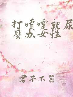 打喷嚏就尿漏怎么办女性