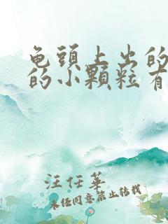 龟头上出的红色的小颗粒有点硬