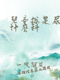 儿童总是尿床看什么科