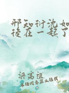 邢知衍沈如霜最后在一起了吗