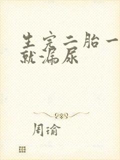 生完二胎一咳嗽就漏尿