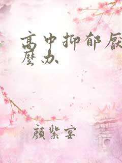 高中抑郁厌学怎么办