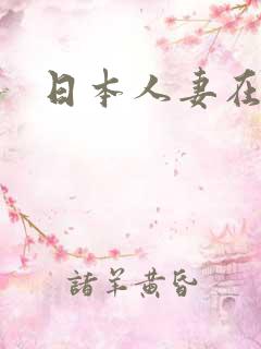 日本人妻在线