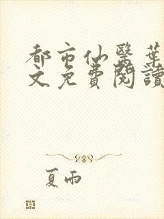 都市仙医叶凡全文免费阅读