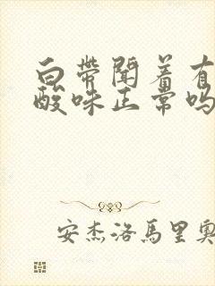 白带闻着有一点酸味正常吗