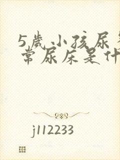 5岁小孩尿多经常尿床是什么原因