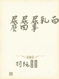 尿尿尿乳白色怎么回事