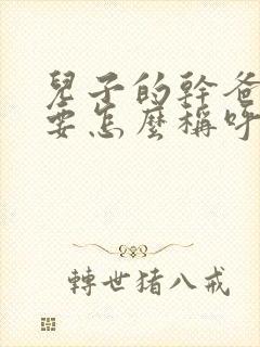 儿子的干爸爸我要怎么称呼