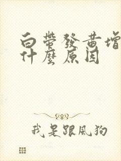 白带发黄增多是什么原因