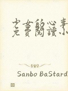 少女的心事全文免费阅读小说
