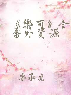 《乐可》全文+番外资源