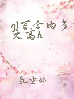 gl百合肉多荤文高h