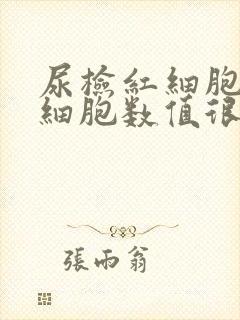 尿检红细胞和白细胞数值很高