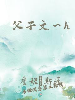 父子文～h
