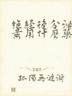 绝经后分泌物发黄用什么药