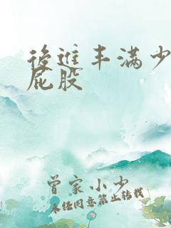 后进丰满少妇大屁股