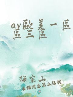 av欧美一区二区三区
